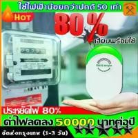 ราคา Certified Products[100% Genuine] Save 98% on electricity with the energy-saving box. Electricity-saving device reduces electricity bills by 300,000 baht per month. Just plug it i (1732727194564461666)