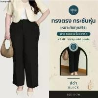 ราคา ขายดีประจำเดือนนี้ Vicky mid pants S-9XL ทรงกระบอกกลาง กางเกงคนอวบ คนอ้วน ส่งด่วน+ส่งฟรี กางเกงทำงานผู้หญิง เสื้อผ้าใส่ทำงาน กางเกงขายาว (1732900336202515995)