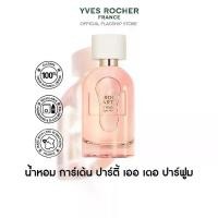 ราคา อีฟ โรเช Yves Rocher Garden Party Eau De Parfum 100 มล. น้ำหอม การ์เด้น ปาร์ตี้ เออ เดอ พาร์ฟูม (1731928705300072694)