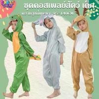 ราคา Big Party ชุดสัตว์ ชุดแฟนซี คอสเพลย์ สำหรับเด็ก ลายการ์ตูน ช้าง กวาง จระเข้ ขาจั๊ม (1732403068527806367)