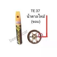 ราคา ปากกาแต้มสีล้อแม็ก TE37 น้ำตาลไหม้ BN Care Auto paint pen (1732848918543894482)