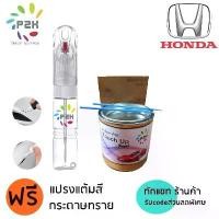 ราคา ปากกาสีแต้มรถ ปากกาสีแต้มรถยนต์ TOUCHUP PEN สีแต้มรถ Honda ฮอนด้า P2K CITY CIVIC JAZZ CRV HRV ACCORD (1733442103608051708)