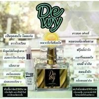 ราคา Gooddaylady Perfume น้ำหอมฟีโรโมน Dewy แนะนำ (1733440799312545219)