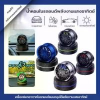 ราคา 【ZHY】น้ำหอมติดรถยนต์ทรงล้อรถยนต์ สปอร์ตและหรูหรา Car Vent Perfume รุ่นล้อแม็กแต่งหรู (1732262833322296644)
