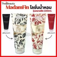 ราคา Madam Fin มาดามฟิน โลชั่นน้ำหอมคลาสสิค Whitening Perfume Body Lotion(Fin in Love/Fin in Black)100ml. ขายดีประจำเดือนนี้, COD,ที่นิยมมากที่สุด,คลังสินค้า,ขาย ร้อน,แนะนำ, บล็อกบัสเ (1732820013559678292)