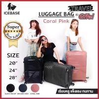 ราคา กระเป๋าเดินทาง กระเป๋าเดินทางล้อลาก ICEBASE กระเป๋าลาก รุ่นEIFFEL สีชมพู(Coral pink) ขนาด 20นิ้ว 24นิ้ว 28นิ้ว เรียบหรูแข็งแรงทนทาน (1729990597039000094)