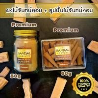 ราคา Sandalwood Cone (Premium) ธูปปั้น ไม้จันทร์หอม 60 g. + Sandalwood Powder (Premium) ผงไม้จันทร์หอม 45 g (1732925578016687829)