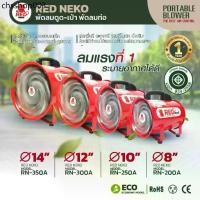 ราคา พัดลมท่อ ดูด-เป่า พัดลมถังกลม มี มอก. ปลอดภัย ยี่ห้อ RED NEKO 8" 10" 12" 14" ( เฉพาะเครื่อง ) (1732370180684153885)