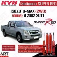 ราคา KYB โช๊คอัพ Isuzu dmax d-max 2wd ดีแมกซ์ 4x2 ตัวเตี้ย ปี 2002-2011 kayaba super red [เน้นบรรทุกหนัก] (1733118891965253350)