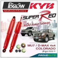 ราคา KYB SUPER RED โช๊คอัพ D-MAX / COLORADO 4x4 (ตัวสูง) ปี 2002-2011 KAYABA (1733124523721852110)