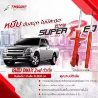ราคา KYB โช๊คอัพ SUPER RED ISUZU DMAX 2WD โช้ค อิซูซุ ดีแมกซ์ 4x2 ธรรมดา ตัวเตี้ย ปี 2002-2011 KAYABA (1732618716578285165)