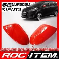 ราคา [พร้อมส่ง] ROC ITEM ครอบกระจกมองข้าง RED เคฟลาร์ แดง ตรงรุ่น TOYOTA SIENTA ลาย คาร์บอน เคฟล่า สีแดง โตโยต้า เซียนต้า กระจกข้าง ชุดแต่ง ครอบกระจก กระจกมองข้าง Carbon Kevlar (1733382890439214853)