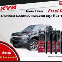 ราคา KYB โช๊คอัพ Chevrolet Colorado โช้ค เชฟโรเล็ต โคโลราโด 4wd EXCEL-G SUPER-RED ปี 2004-2011 KAYABA (1732618716281210390)
