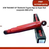ราคา KYB “8454007-D“ โช้คอัพหลัง Toyota Vigo รุ่น Super Red บรรทุกหนัก 2WD (4*2) (1733111479637673747)