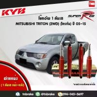 ราคา [จัดส่งทันที] KYB โช๊คอัพ MITSUBISHI TRITON 2WD ปี 2005-2015 มิตซูบิชิ ไทรทัน 4x2ตัวธรรมดา ตอนเดียว kayaba kyb super red 4 ต้น (1733394171508393284)