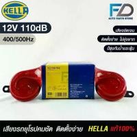 ราคา แตรรถยนต์ HELLA HORN SET 12V 110dB (400/500Hz) RED ขายดี (1733448290760492422)