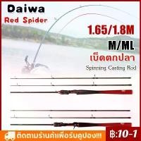 ราคา Daiwa Red Spider คันเบ็ดสปินนิ่ง 1.65 ม. / 1.8 ม. คันเบ็ดคาร์บอนไฟเบอร์ M & ML Power 2 ชิ้นคันเบ็ดตกปลาคาร์พ (1732573641460123067)
