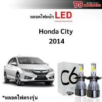 ราคา หลอดไฟหน้า C6 LED ขั้วตรงรุ่น Honda City 2014-2020 รุ่นโคมไฟธรรมดาเท่านั้น !!! แสงขาว 6000k มีพัดลมในตัว ราคาต่อ 1 คู่ คําแนะนําการขายที่ร้อนแรงในเดือนนี้ ไม่รับประกัน 【t20 7440 (1732874167025436135)