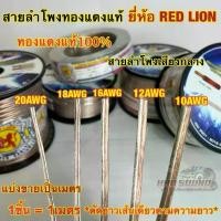 ราคา 50เมตร RED LION สายลำโพง สายลำโพงเสียงกลาง สายลำโพงทองแดงแท้ เบอร์ 20AWG / 18AWG 16AWG 12AWG 10AWGทองแดงแท้100% (1732769739733435495)