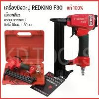 ราคา ปืนยิงตะปู ขาเดี่ยว เครื่องยิงตะปู RED KING F30 เซฟตี้ไกปืน (1732918657993246036)