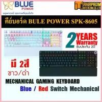 ราคา คีย์บอร์ดไทย - อังกฤษ Blue Power รุ่น SPK 8605 / สีดำ/สีขาว มีทั้ง Blue / RED Switch Mechanical. ขาย (1732753678469727623)