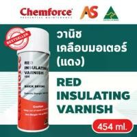 ราคา Chemforce สเปรย์วานิชเคลือบขดลวด (สีแดง) น้ำยาวานิชป้องกันกระแสไฟฟ้าลัดวงจร Size 16 oz. Red Insulating Varnish คําแนะนําผลิตภัณฑ์ใหม่ของเดือนนี้ (1732316428996806303)
