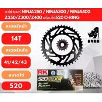 ราคา โซ่สเตอร์ Ninja250 / Ninja300 / Ninja400 / Z250 / Z300 / Z400 พร้อมโซ่ 520 O-RING และ X-RING (1732801521014047763)
