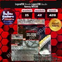 ราคา ชุดสเตอร์ โซ่X-Ring GPX Legend150 ดั้มหลัง Legend200 ล้อแม็ก Keeway RKV200-JOMTHAIแท้ล้าน% (1733291151845590870)