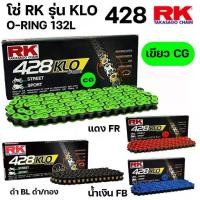 ราคา ✿โซ่ RK รุ่น KLO 428 O-RING โอริง ขนาด 132L 132ข้อ 428-132 ประกันแท้ สาย STREET สาย SPORT เลือกสีได้☚ (1733094478641530250)