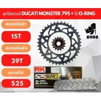 ราคา โซ่สเตอร์ Ducati Monster 795 พร้อมโซ่ 525 O-RING (1732772952625480723)