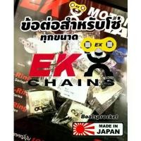ราคา ข้อต่อโซ่ EK Japan รุ่น O และ X ring ทุกขนาด 520 525 530 ร้านโบ๊โซ่สเตอร์อ่อนนุช คําแนะนําการขายที่ร้อนแรงในเดือนนี้ (1733277556046660833)