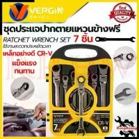 ราคา VERGIN Side Ring Wrench ชุดประแจปากตาย - แหวนข้างฟรี 7 ชิ้น เบอร์ 8-19 มม. เหล็ก CR-V รุ่น SET การันตีสินค้า (1733227820761056686)