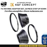 ราคา K&F แหวนแปลงหน้าเลนส์เพื่อใส่ฟิลเตอร์ขนาดเล็กและใหญ่ 18in1 Lens Filter Step Ring Set Up/Down (SKU0629) ที่นิยมมากที่สุด (1733092338396267759)