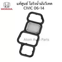 ราคา สวัสดิการสด HONDA แท้ศูนย์ โอริงวีเทค CIVIC FD 2006-2014 รหัสแท้.15826-RNA-A01 โอริงโซลินอยด์ CIVIC 06-14 (VTEC Spool Valve O-ring) (1733066962105436107)