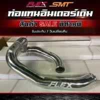 ราคา ✵[SALE] สินค้ามีตำหนิ ท่ออินเตอร์, ท่ออินเตอร์เดิมดัด ควั่น, ชุดท่ออินเตอร์ย้าย ลดราคาถูกมาก จัดส่งฟรี♭ (1733336739600631138)