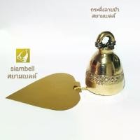 ราคา Hot Item Flash Sale siambell กระดิ่งทองเหลืองลายบัว สยามเบลล์ กระดิ่งช่อฟ้า ระฆังช่อฟ้า กระดิ่งใบโพธิ์ ระฆังใบโพธิ์ (1733218943034426433)