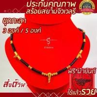 ราคา Hot Item Flash Sale SOI-SIAM [งานอย่างดี มีรับประกัน] สร้อยกะลา ห้อยพระ 3 องค์ / 5 องค์ คั่นเม็ดกลมเลเซอร์ (1732957089083262178)