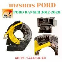 ราคา สายแพรพวงมาลัย แพรแตร Ford Ranger T6, Mazda BT-50 Pro T6 ปี 2011-2020 เครื่องดีเซล 2.2/3.2L ลานคอพวงมาลัย สไปร่อน สำหรับ คําแนะนําผลิตภัณฑ์ใหม่ของเดือนนี้ ဉ ီ း ထ ု ပ ် gi (1732744646895044292)