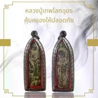 ราคา Flash Sale Hot Item หลวงปู่เทพโลกอุดรพระเครื่องยอดนิยม วัตถุมงคล เครื่องรางของขลัง ตลาดพระ เชียนพระ (1733001778083038434)