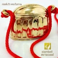 ราคา Flash Sale พร้อมส่ง siambell 9 ซม. กระดิ่งวัว กระดิ่งควาย ทรงโบราณ สยามเบลล์ กระดิ่งช้าง กระดิ่งม้า ทองเหลืองแท้ (1733238749346497589)
