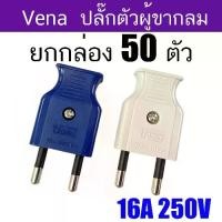 ราคา Vena box lift PP1622 male plug 2 round pins 16A with TIS 50 pieces assorted colors Vena Blockbuster hot sale (1733381381450335254)