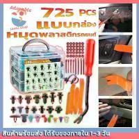 ราคา ✪Hot SALE【725 Pcs】หมุดกิ๊บล็อค หมุดกิ๊บล็อคกันชน หมุดพลาสติก กิ๊บล็อครถยนต์หมุดยึดพลาสติก6 ชิ้นรถยนต์♥ (1732238645856208629)