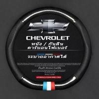 ราคา Clearance Sale Chevrolet หุ้มพวงมาลัยรถยนต์ ปลอกหุ้มพวงมาลัยหนังคาร์บอนไฟเบอร์ carbon fiber Cruze Sonic Captiva Trailblazer Colorado (1733178803076564163)