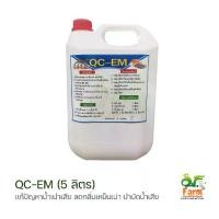 ราคา ของแท้ 100% Flash Sale จุลินทรีย์ อีเอ็ม QC-EM หัวเชื้อจุลินทรีย์ คิวซี อีเอ็ม ขนาด 5 ลิตร ใช้ได้ในทั้งครัวเรือน การเกษตร ปศุสัตว์ ประมง เอสเอฟฟาร์ม (1733212655260959855)