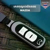 ราคา เคสกุญแจอัลลอย MAZDA เหมาะกับ Mazda2/3/CX3/CX5/CX7/CX9 รุ่นอื่นๆ วัสดุโลหะ คําแนะนําผลิตภัณฑ์ใหม่ของเดือนนี้ ที่ ติด มือถือ ใน รถยนต์ วาง แบบ แม่เหล็ก flash sale ดราคา (1732779497033204857)