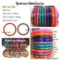 ราคา หุ้มพวงมาลัยหนัง(4 Size)สำหรับรถบรรทุก 6 ล้อ 10 ล้อและเก๋ง/กะบะ กล่อง เก็บ ของ รถยนต์ flash sale ดราคา พร้อม ส่ง ทั่ว ไทย ที่ วาง โทรศัพท์ มือถือ ใน ปลอก หุ้ม พวง มาลัย บรรทุก (1732459651597699016)