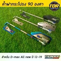 ราคา สินค้าขายดี Flash Sale ค้ำฝากระโปรง 90 องศา สำหรับ DMAX ALL NEW ปี 2012-2019 ค้ำฝากระโปรง มี 3 สีให้เลือก วีโก้ โตโยต้า เสาค้ำฝากระโปรง (1733021276936111238)