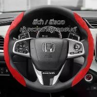 ราคา Hot Sale [ Honda ] ปลอกหุ้มพวงมาลัยรถยนต์ กันลื่น ดูดซับเหงื่อ สําหรับ Honda City Civic Jazz HRV CRV BRV WRV Accord Fit Odyssey (1733178811718337731)