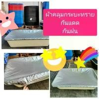 ราคา ผ้าคลุมกระบะทราย กันแดด กันฝน กันแมลง ขอบยางยืด （Hot sale） (1732417331422726125)