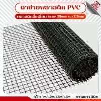 ราคา ตาข่ายพลาสติก พีวีซี สีดำ กันนก ยาว30เมตร ช่องตา39mm ความหนา2.2mm รั้วตาข่ายpvc ตาข่ายกรงไก่ ไล่นก กันนก อวนล้อมไก่ (Hot sale) (1732822911773018096)